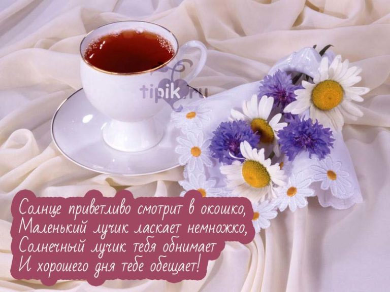 Веселое Поздравления С Добрым Утром Наташенька
