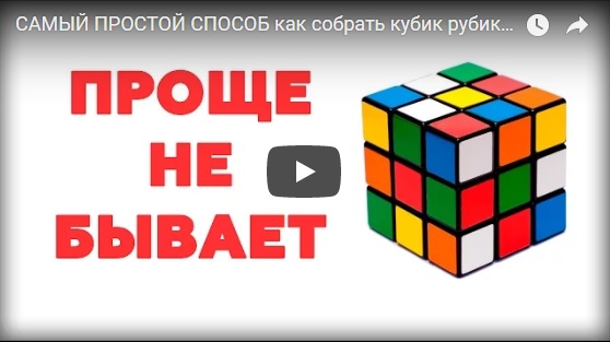 Видео как самому собрать кубик рубика - простой способ сборки