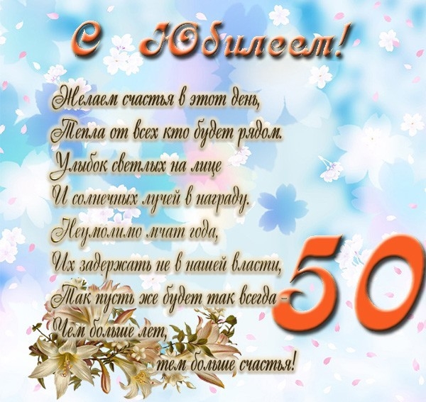 Поздравления С 50 Летием Смс Прикольные