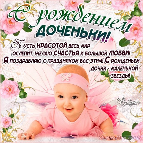 С Рождением Доченьки Православные Поздравления
