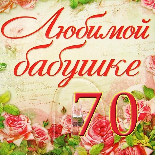 Поздравления С Юбилеем 70 Лет Женщине Маме