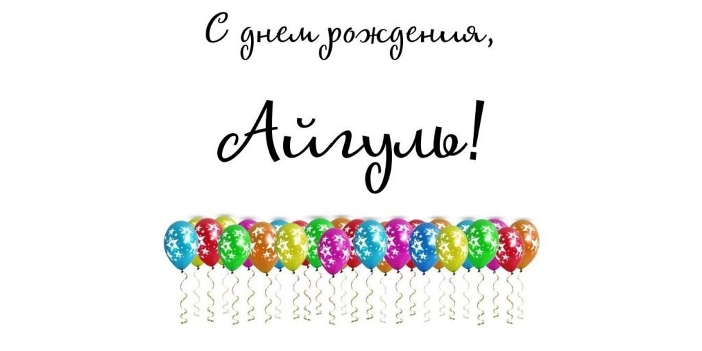 Поздравления С Днем Рождения Женщине Айгуль