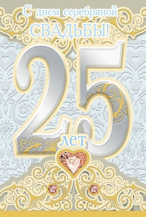 Поздравление С 25 Свадьбы