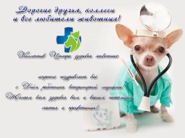 Поздравления С Днем Ветеринарного Работника