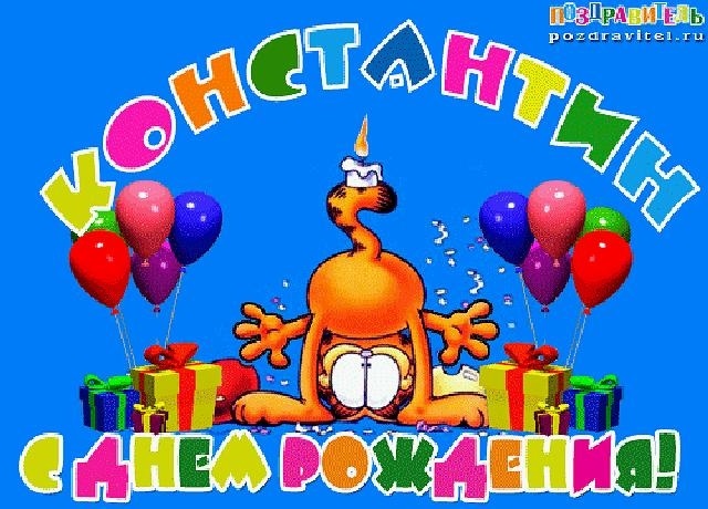 Поздравления С Днем Рождения Мальчику Костику