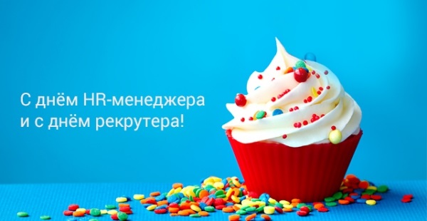 Открытки на День HR менеджера в России 011
