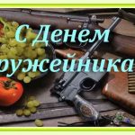 Открытки на День оружейника в России 019