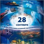 Открытки на День работника атомной промышленности в России 015