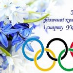 Открытки на День физической культуры и спорта Украины 008