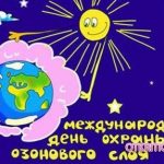 Открытки на Международный день охраны озонового слоя 018