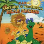 Картинки из мультфильма черепаха и львенок