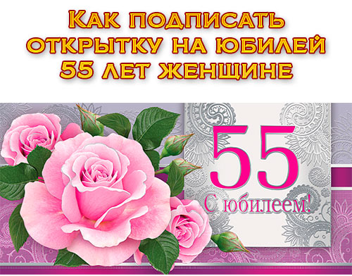 Поздравления С 55 Женщине С Юмором
