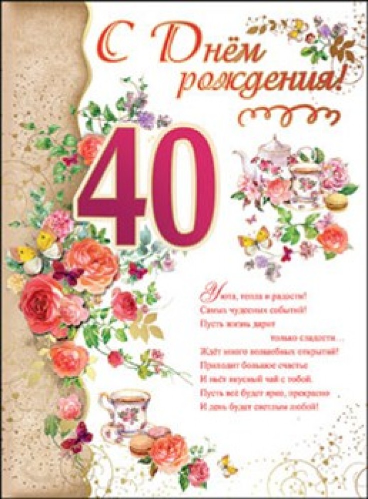 Поздравления С Днем Рождения Дочери 40 Летием