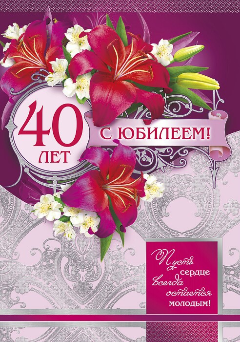 Поздравления С Днем Рождения Женщине 40 Летием