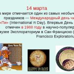 Фото и картинки на 14 марта Международный день числа «Пи» 014