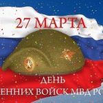 Фото и картинки на 27 марта День внутренних войск МВД России (21 штука)