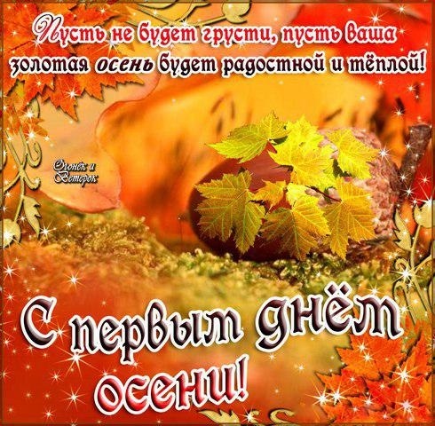 Поздравление С Осенним Праздником
