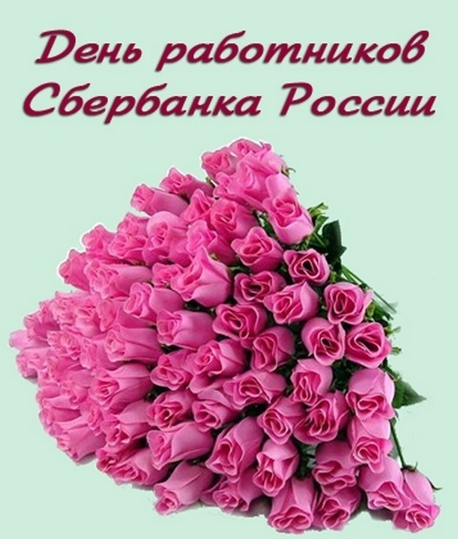 Поздравления С Днем Работника Сбербанка России