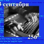 13 (12) сентября (256 й день года) День программиста 021