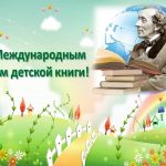 С праздником 2 апреля Международный день детской книги