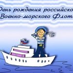 20 октября День моряков надводников (день рождения ВМФ) 015