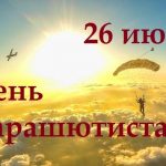 Пожелания в открытках с 26 июля День парашютиста