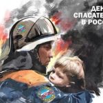 27 декабря День спасателя Российской Федерации 017