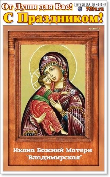 Картинки С Иконой Владимирской Божьей Матери Поздравления