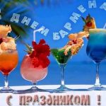6 февраля Международный день бармена — открытку к празднику