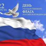 День Государственного флага России 018