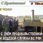 День вещевой и продовольственной служб Вооруженных сил РФ 016