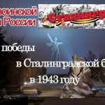 День воинской славы России – Сталинградская битва 018