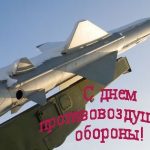 День войск противовоздушной обороны (РФ) 017