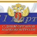 День работника органов наркоконтроля (Россия) 020