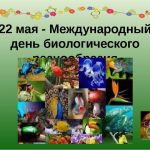 Международный день биологического разнообразия 020