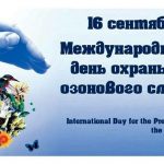 Международный день охраны озонового слоя 019
