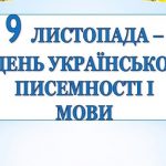 Милые картинки на 9 ноября День украинской письменности и языка016