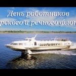 Первое воскресенье июля День работников морского и речного флота 020