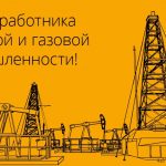 Первое воскресенье сентября День работников нефтяной и газовой промышленности 017