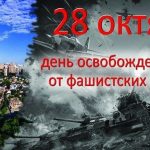 Фото на 28 октября День освобождения Украины от фашистских захватчиков012