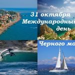 Фото на 31 октября Международный день Черного моря013