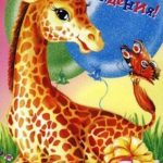 Жирафы с днем рождения 027