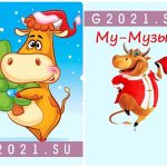 Поздравления в открытках для друзей на год быка 2021 25