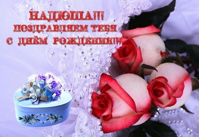 Красивые открытки с днем рождения милой женщине Надежде 21