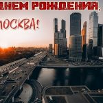 11 сентября День города Москвы открытки на праздник (17)
