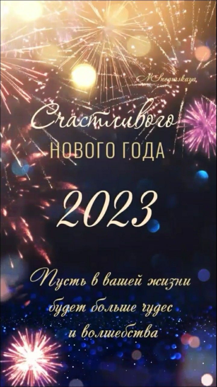 Новые открытки с Новым годом 2023, поздравления (14)