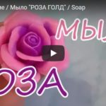 Как сделать мыльные розы своими руками — пошаговая видео инструкция