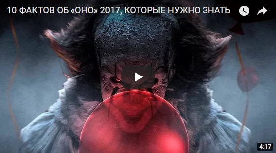 10 фактов об фильме Оно, которые нужно знать всем - видео