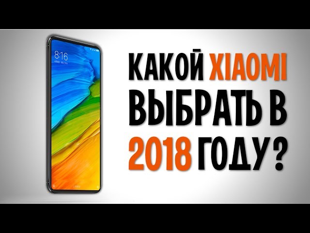 Какой Xiaomi выбрать в 2018 году?