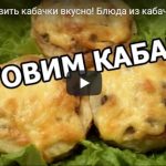 Что вкусного можно приготовить из кабачков — видео рецепты